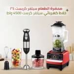 محضرة الطعام سيلفر كريست ٤*١+خلاط كهربائي سيلفر كرست 4500 واط