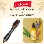 عرض فرشاة فرد شعر جوي 2 في 1 + زيت الشعر الطبيعي EELHOE 1 044060d3-6697-4980-90f9-a2469f310612.jpg
