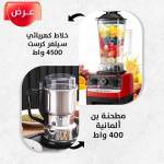 عرض مطحنة بن ألمانية 400 واط+خلاط كهربائي سيلفر كرست 4500 واط