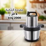 • مفرمة ألمانية ٦ لتر ٢٠٠٠ واط