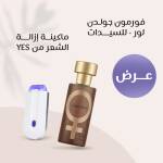 عرض فورمون جولدن لور - للسيدات + ماكينة إزالة الشعر من YES 1 e5ccede3-52e6-400c-a521-0a46f7c7b173.jpg