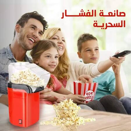 • صانعة الفشار السحرية