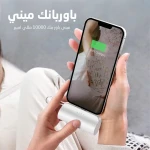 • باوربانك ميني 1 25914e51-6c36-43aa-86d6-03a407245ef6.jpg
