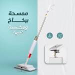 • ممسحة ببخاخ ومكنسة ٢*١