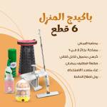 بكج المنزل 6 قطع 1 60d2b288-cfe1-49a0-bc37-797e48654338.jpg