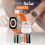 • ساعة Ultra 7 استيك + سماعة هدية