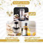 عرض مفرمة اللحوم المتينة 300W+العصارة الكهربائية السريعة 400 مللي+مطحنة بن ألمانية 400 واط 1 3acd726b-9a04-4d73-8c83-0f30d89c9068.jpg