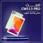 • تابلت CM513 PRO
