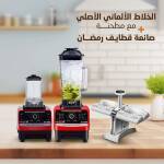 الخلاط الألماني الأصلي مع مطحنة+صانعة قطايف رمضان 1 54a74a2b-dd3f-4b19-b575-3169c23af444.jpg
