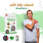 • KneePatch -لاصقات إزالة الألم