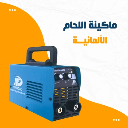 • ماكينة اللحام الألمانية