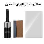 عرض حبتين سائل معالج الزجاج السحري