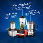 خلاط كهربائي سيلفر كرست 4500 واط+مطحنة بن ألمانية 400 واط + مفرمة اللحوم المتينة  ٣ لتر