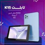 • تابلت K15