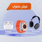 • ساعة الترا 2 استيك سماعة P9 + سماعة AirPods