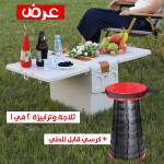 ثلاجة وترابيزة 2 في 1 + كرسي قابل للطي