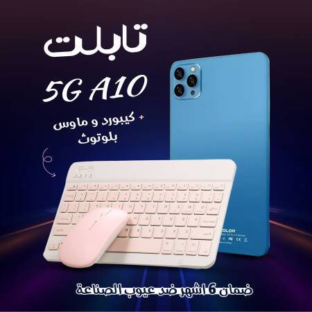 5G A10 تابلت + كيبورد و ماوس بلوتوث