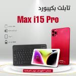 • عرض طاولة+ تابلت i15+ ستاند