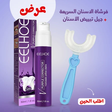 جل تبيض الاسنان السحري+ فرشاة الاسنان السريعة