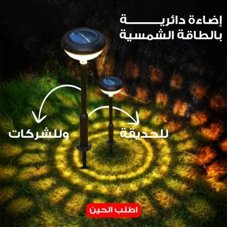 إضاءة دائرية بالطاقة الشمسية للحديقة وللشركات