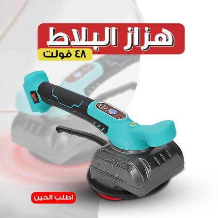 عرض حبتين هزاز البلاط 48 فولت