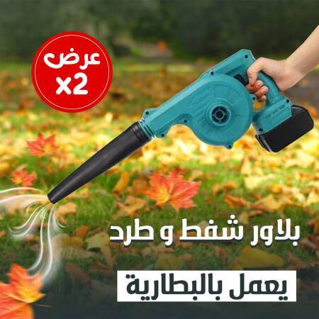 عرض 2 بلاور شفط و طرد يعمل بالبطارية