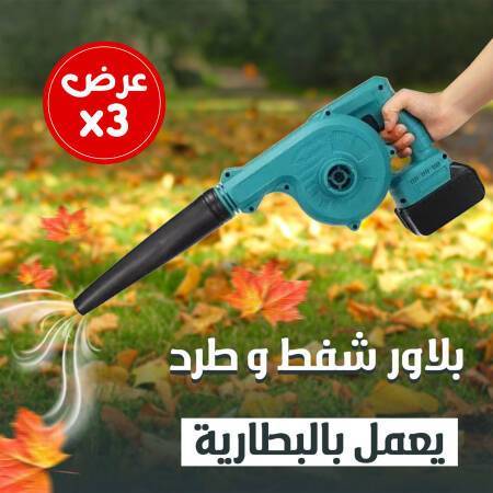 عرض 3 بلاور شفط و طرد يعمل بالبطارية