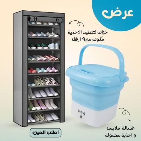 عرض خزانة لتنظيم الاحذية مكونة من9 ارفف + غسالة ملابس واحذية محمولة