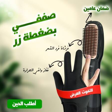 عرض العيد فرشاة فرد الشعر 2 في 1  ضمان عامين+ قفاز واقي الحرارة مجانا
