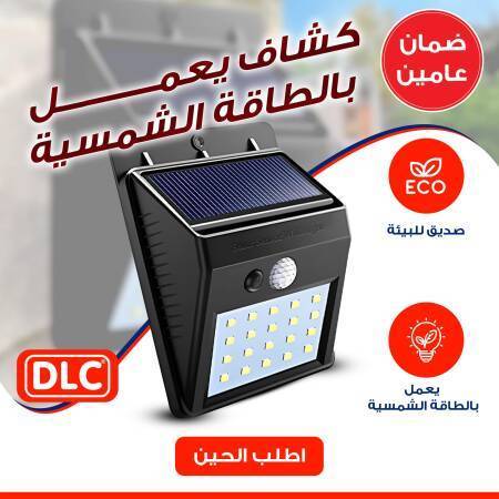 كشاف يعمل بالطاقة الشمسية DLC بضمان عامين