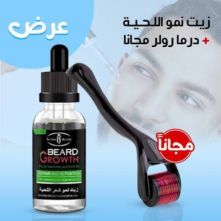 زيت نمو اللحية + درما رولر مجانا