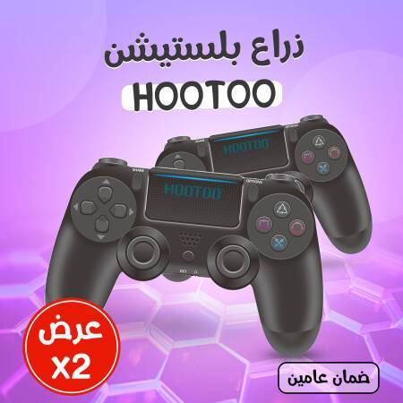 حبتين ذراع بلستيشنHOOTOO   (ضمان عامين)