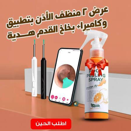 عرض 2 منظف الأذن بتطبيق وكاميرا+ بخاخ القدم هدية