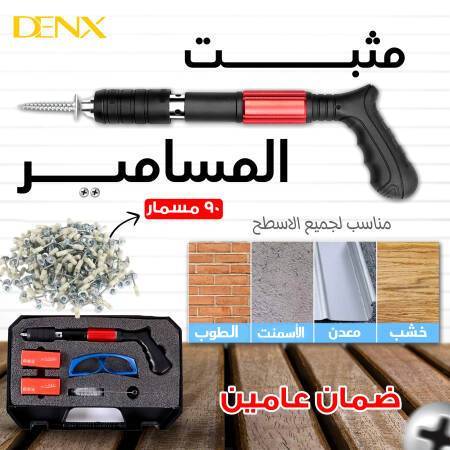 مثبت المسامير الألماني من دينيكس بضمان عامين + 90مسمار