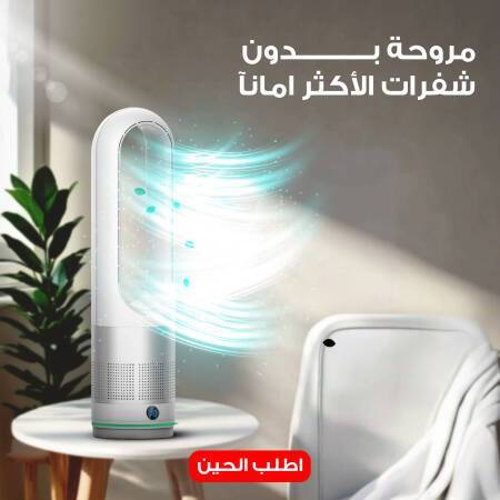 مروحة بدون شفرات الاكثر امانآ