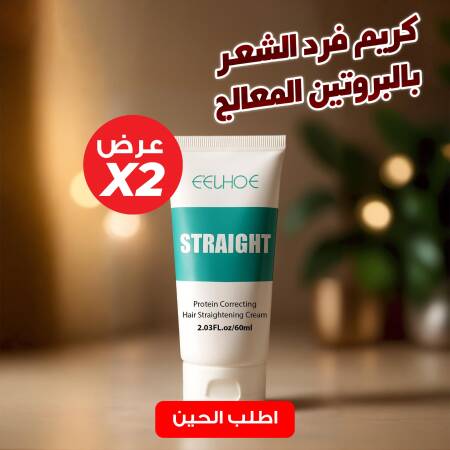 عرض 2 كريم فرد الشعر بالبروتين المعالج