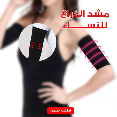 مشد الذراع للنساء