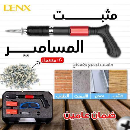 مثبت المسامير الألماني من دينيكس بضمان عامين + 120 مسمار