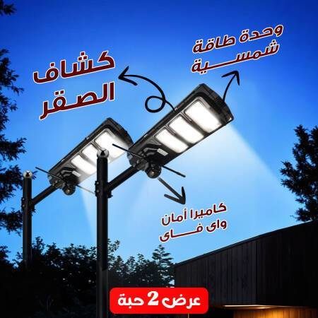 عرض حبتين كاميرا أمان واى فاى بكشاف قوى و وحدة طاقة شمسية