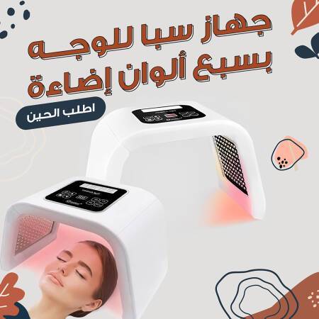 مصباح فوتون علاجي LED بـ7 الوان